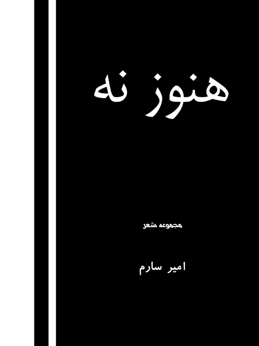 Cover image for هنوز نه -مجموعه شعر